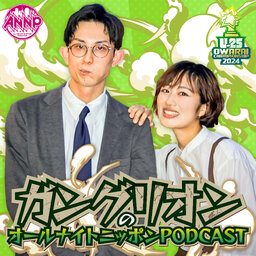 ガングリオンのオールナイトニッポンPODCAST