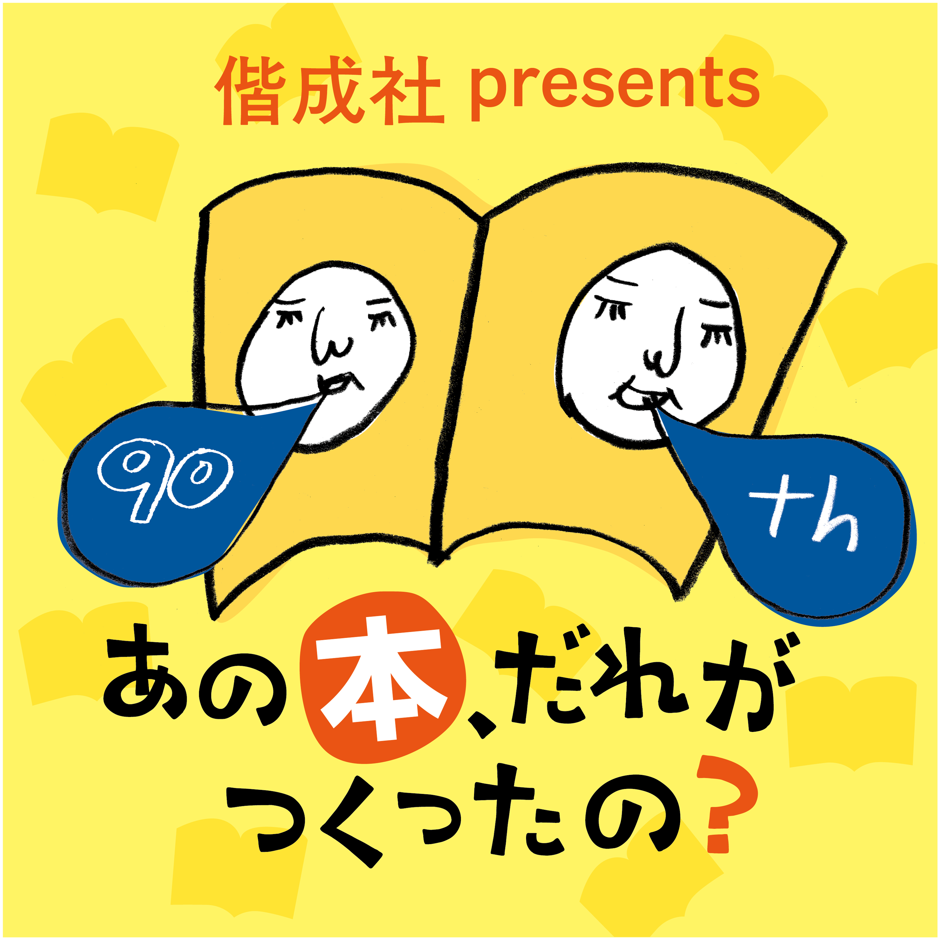 偕成社 presents あの本、だれがつくったの？