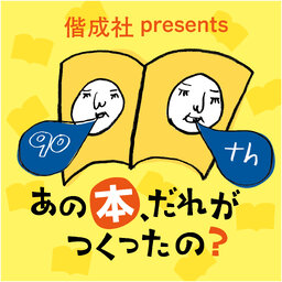 偕成社 presents あの本、だれがつくったの?