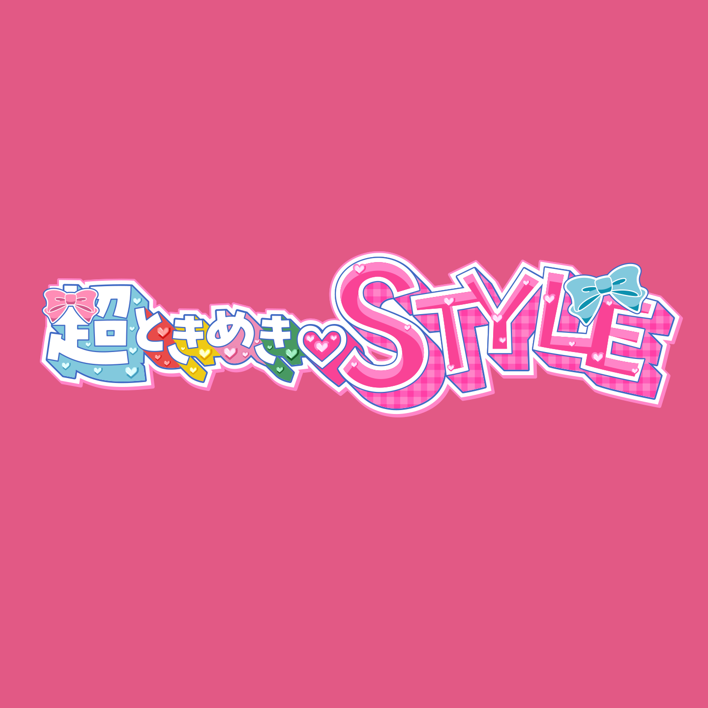 【最新回のみ】超ときめき♡STYLE