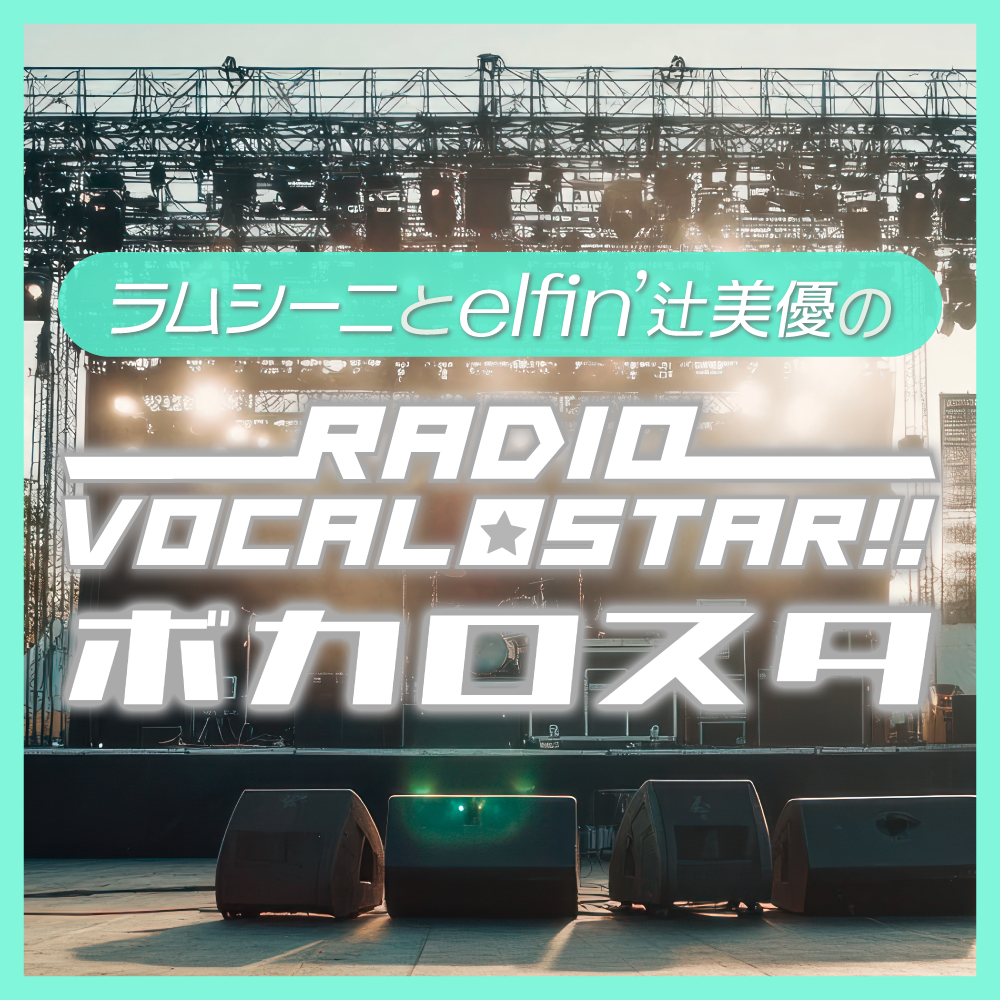 Vocalostar!!～ボカロについて熱く語るラジオ～