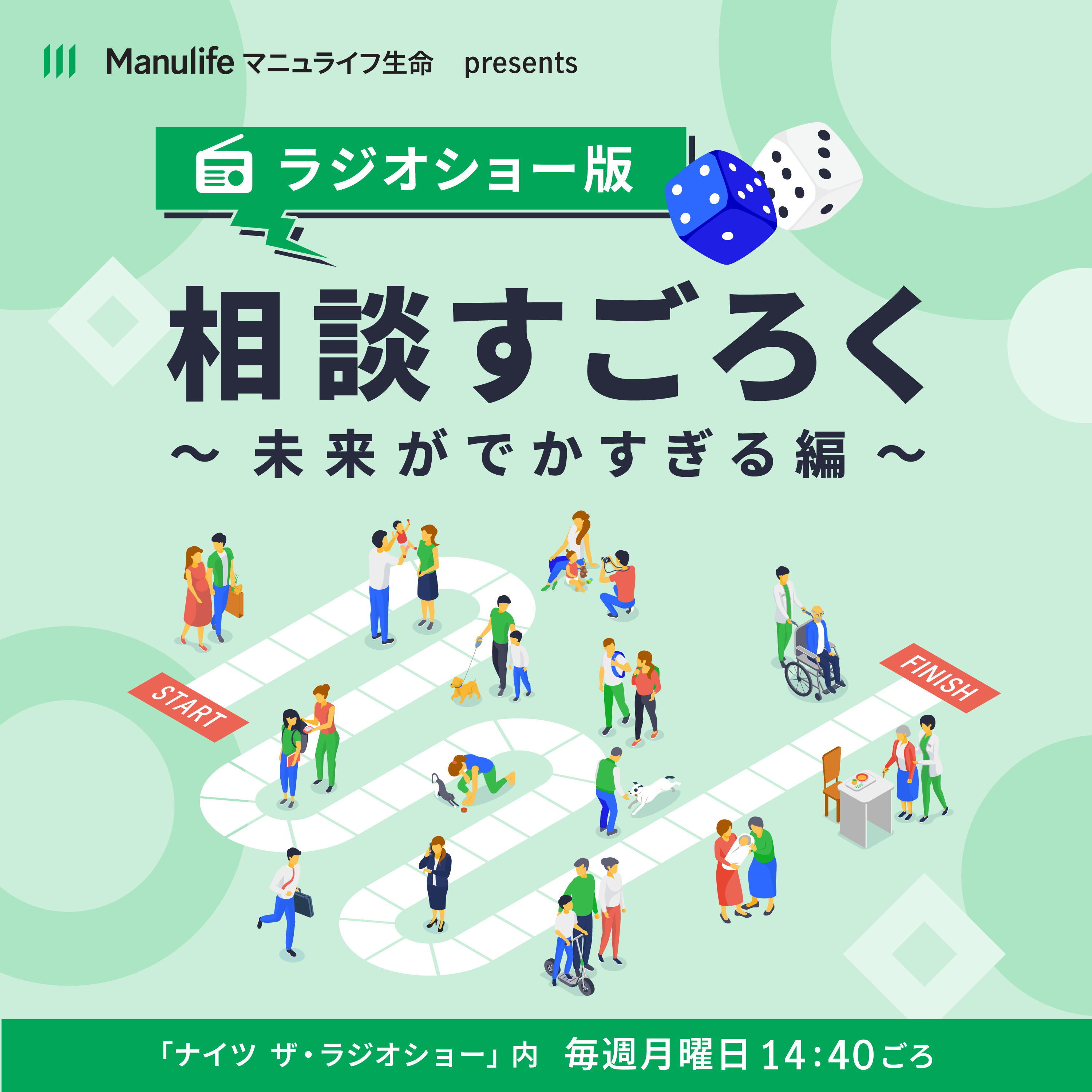 マニュライフ生命 presents ラジオショー版相談すごろく ～未来がでかすぎる編～
