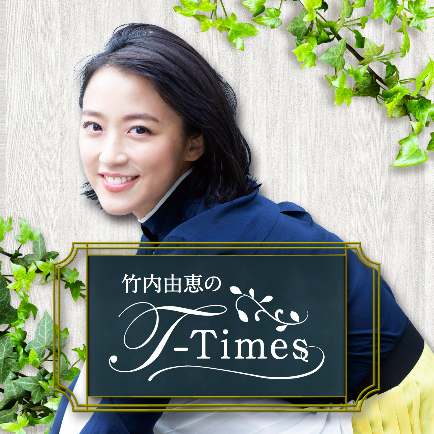 竹内由恵のT‐Times