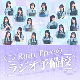 Rain Treeのラジオ予備校