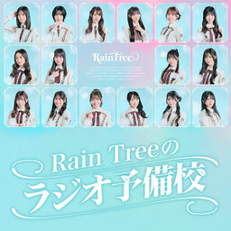 Rain Treeのラジオ予備校