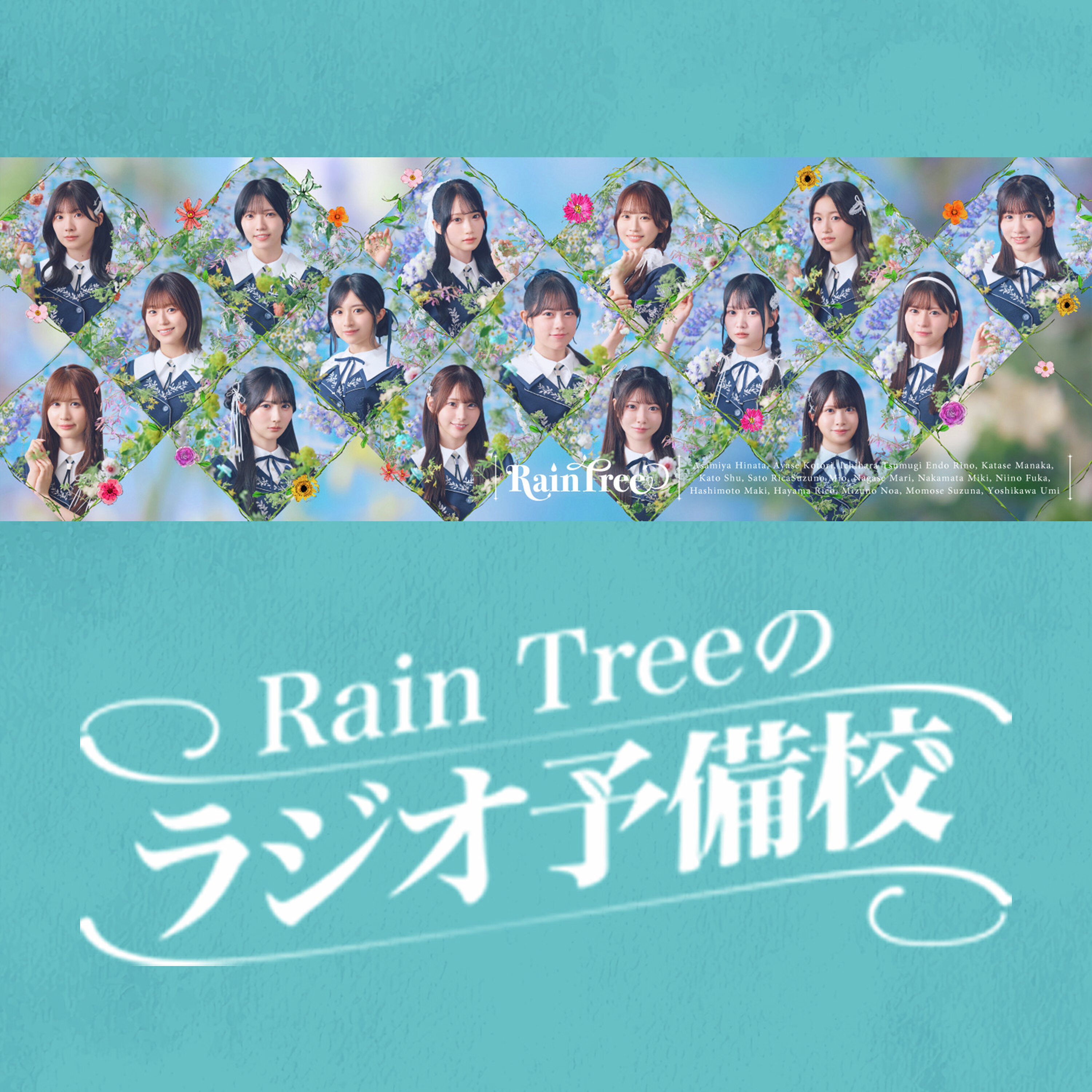 Rain Treeのラジオ予備校