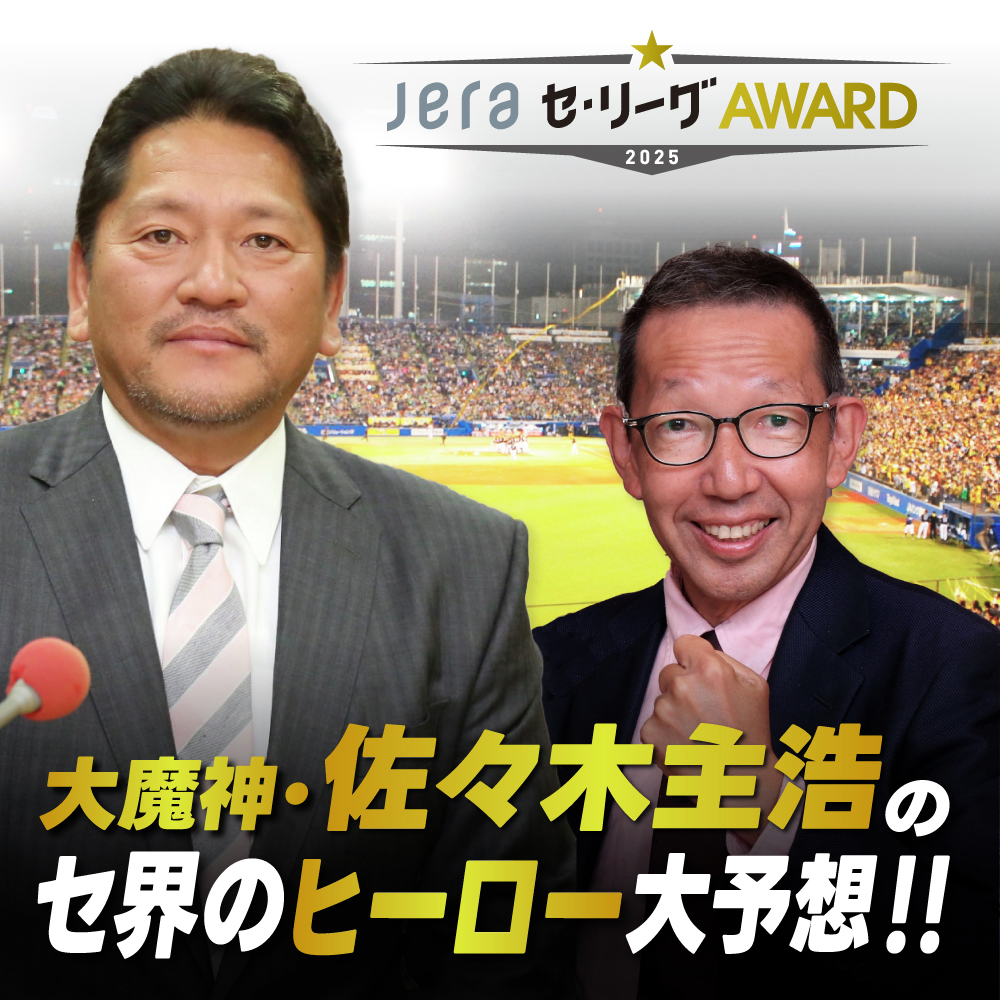 大魔神・佐々木主浩の「セ界のヒーロー大予想！！」