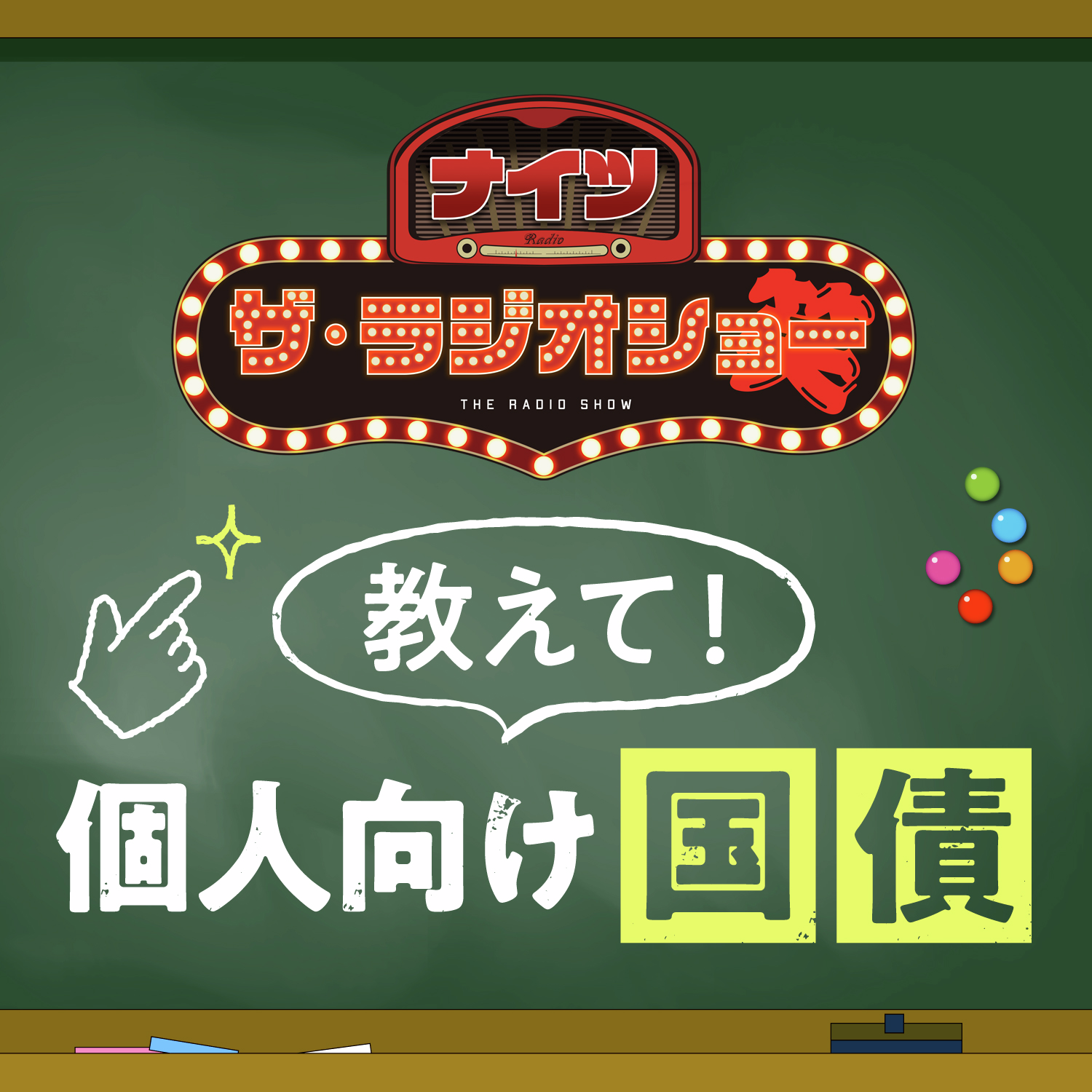 ナイツ  ザ・ラジオショー　教えて！個人向け国債！