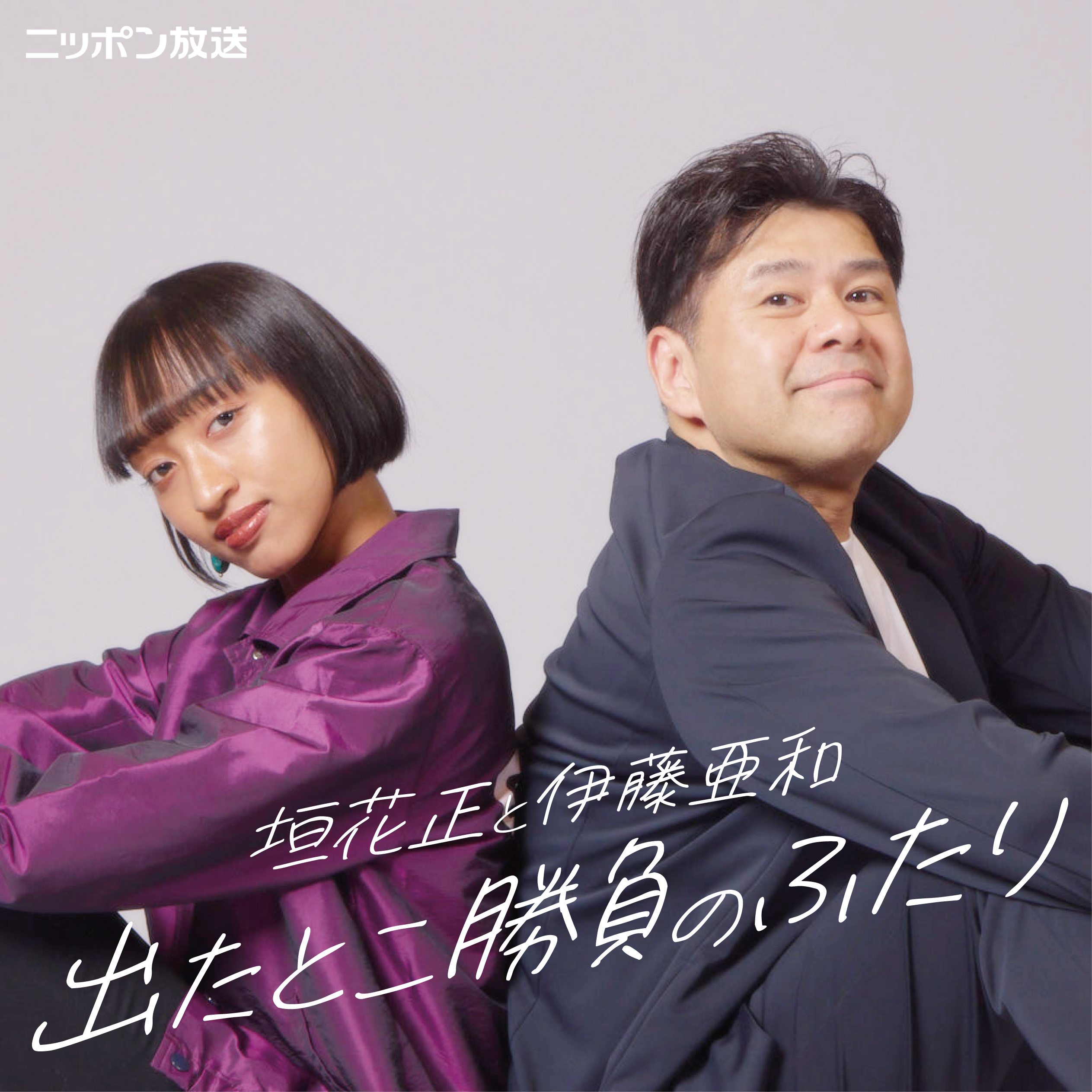 垣花正と伊藤亜和 出たとこ勝負のふたり