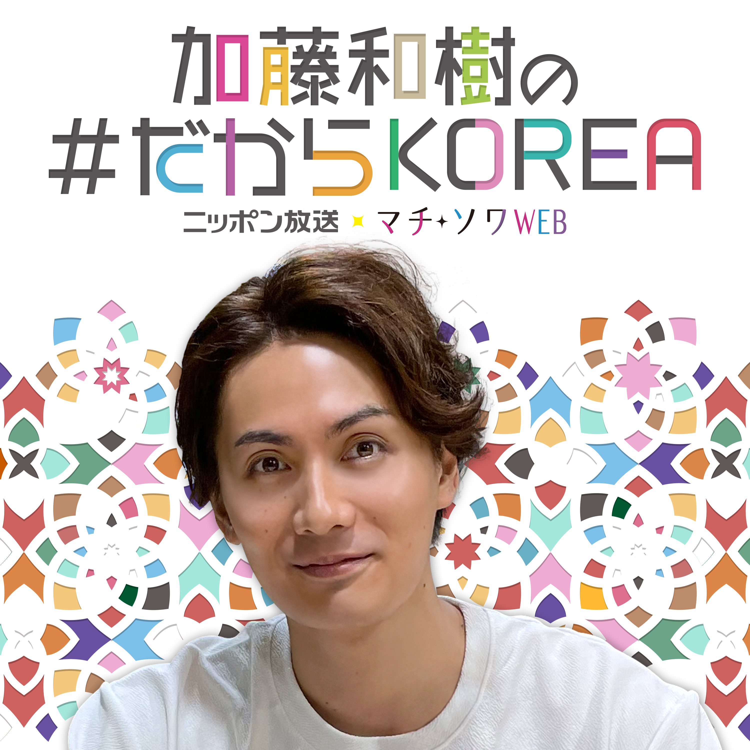 ニッポン放送×マチ★ソワWEB「加藤和樹の＃だからKOREA」 supported by　韓国観光公社
