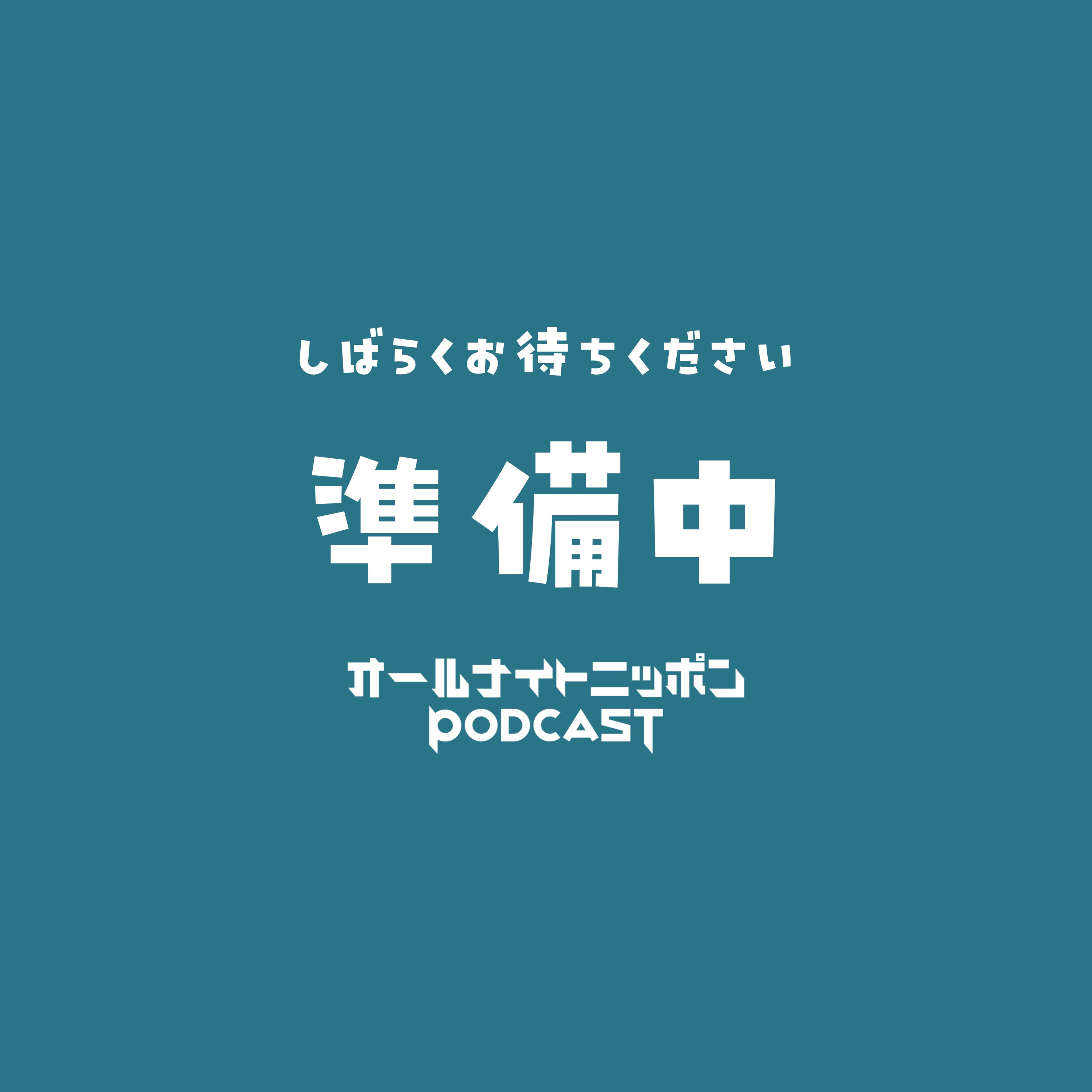 【最新回のみ】本田響矢の今日、やってる？【オールナイトニッポンPODCAST】