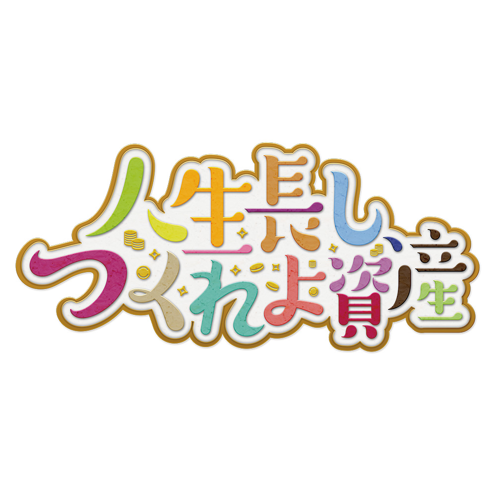 楽天証券 presents 人生長し、つくれよ資産