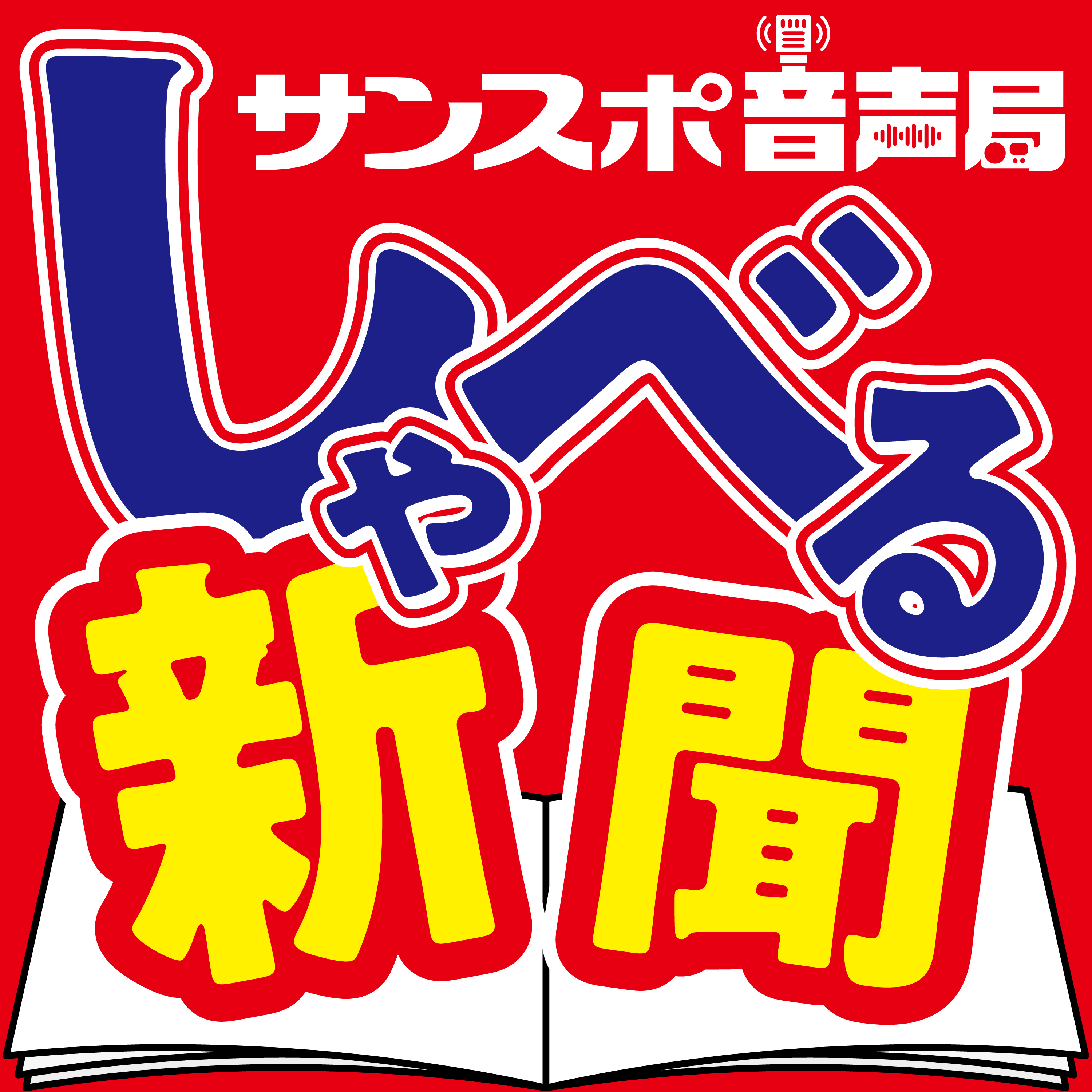 サンスポ音声局　しゃべる新聞