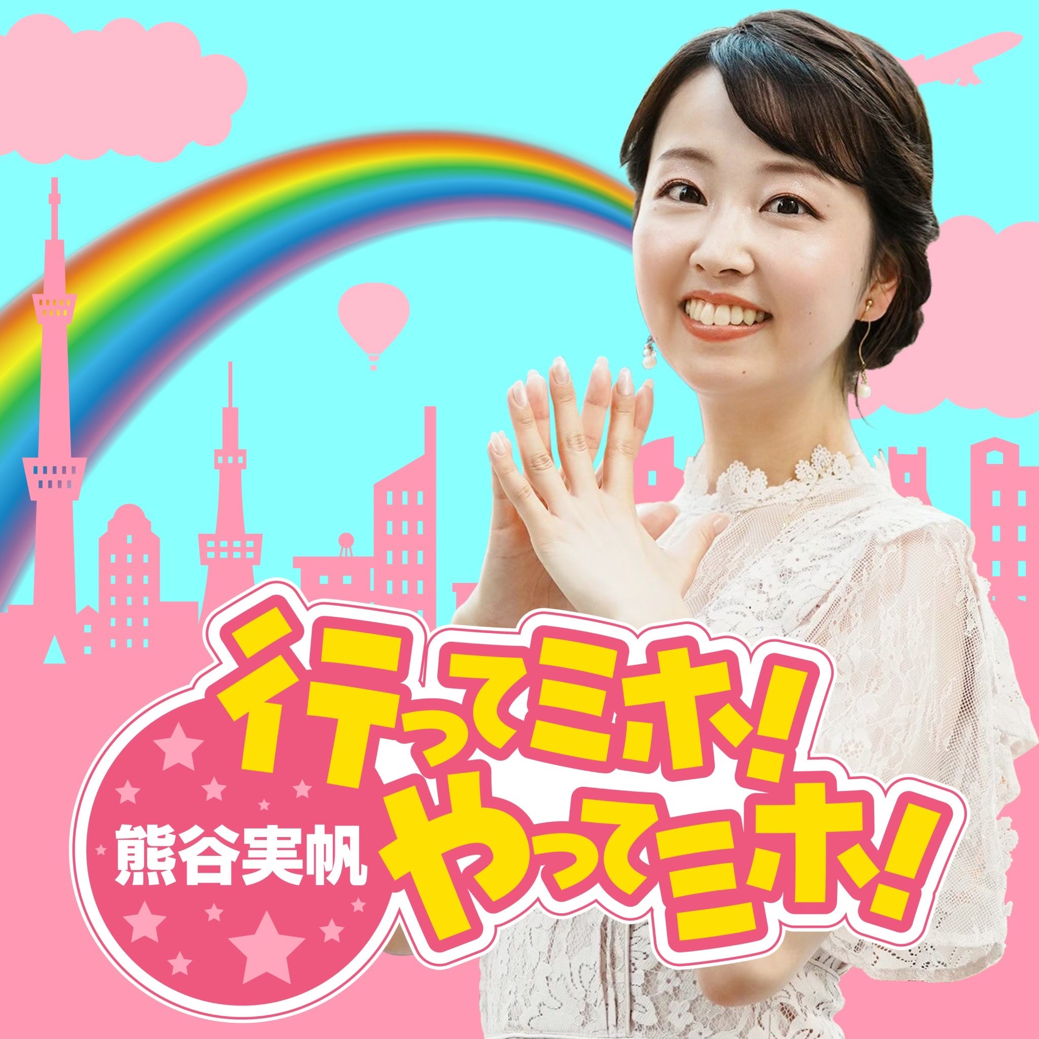 熊谷実帆の行ってミホ！やってミホ！