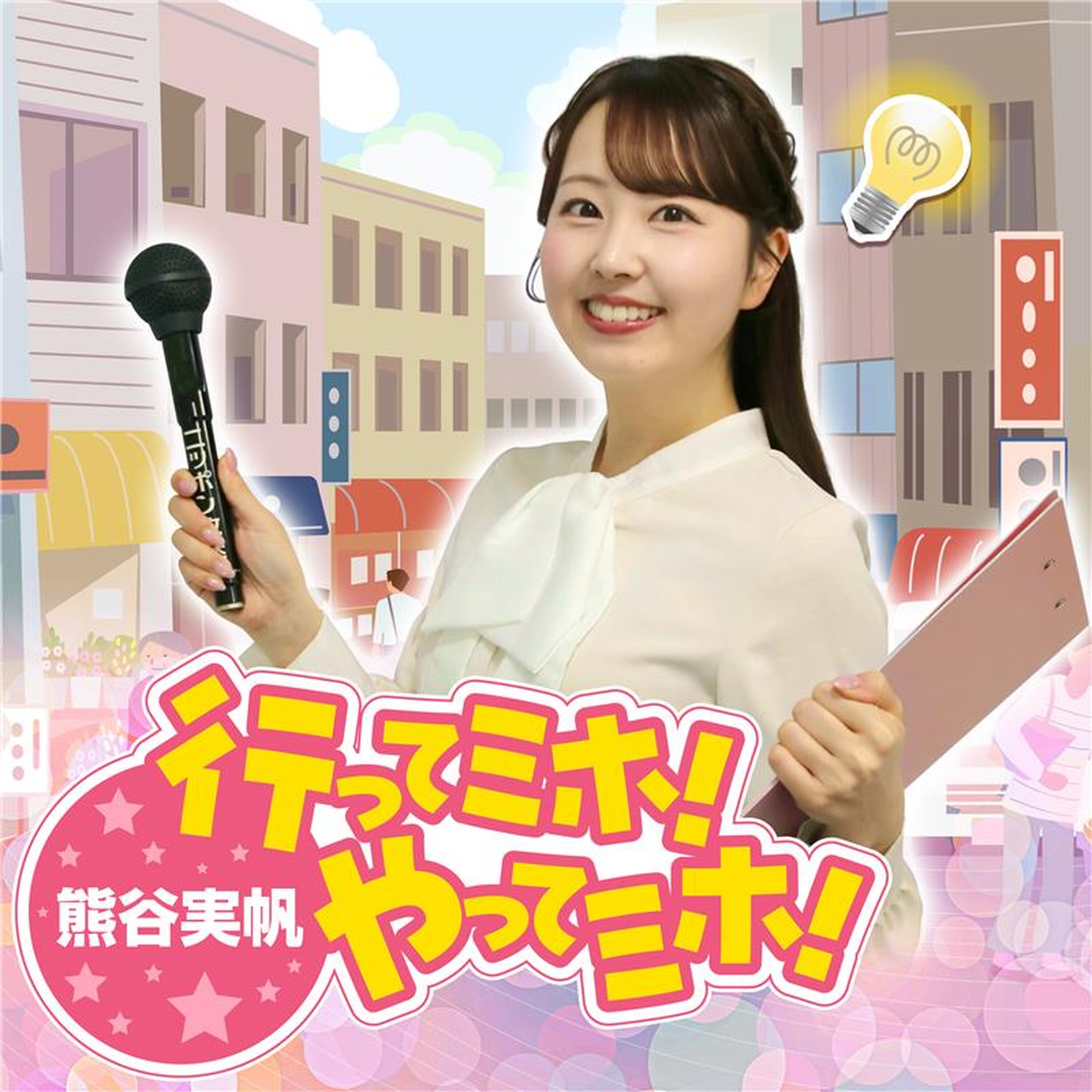 熊谷実帆の行ってミホ!やってミホ!