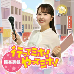 熊谷実帆の行ってミホ!やってミホ!
