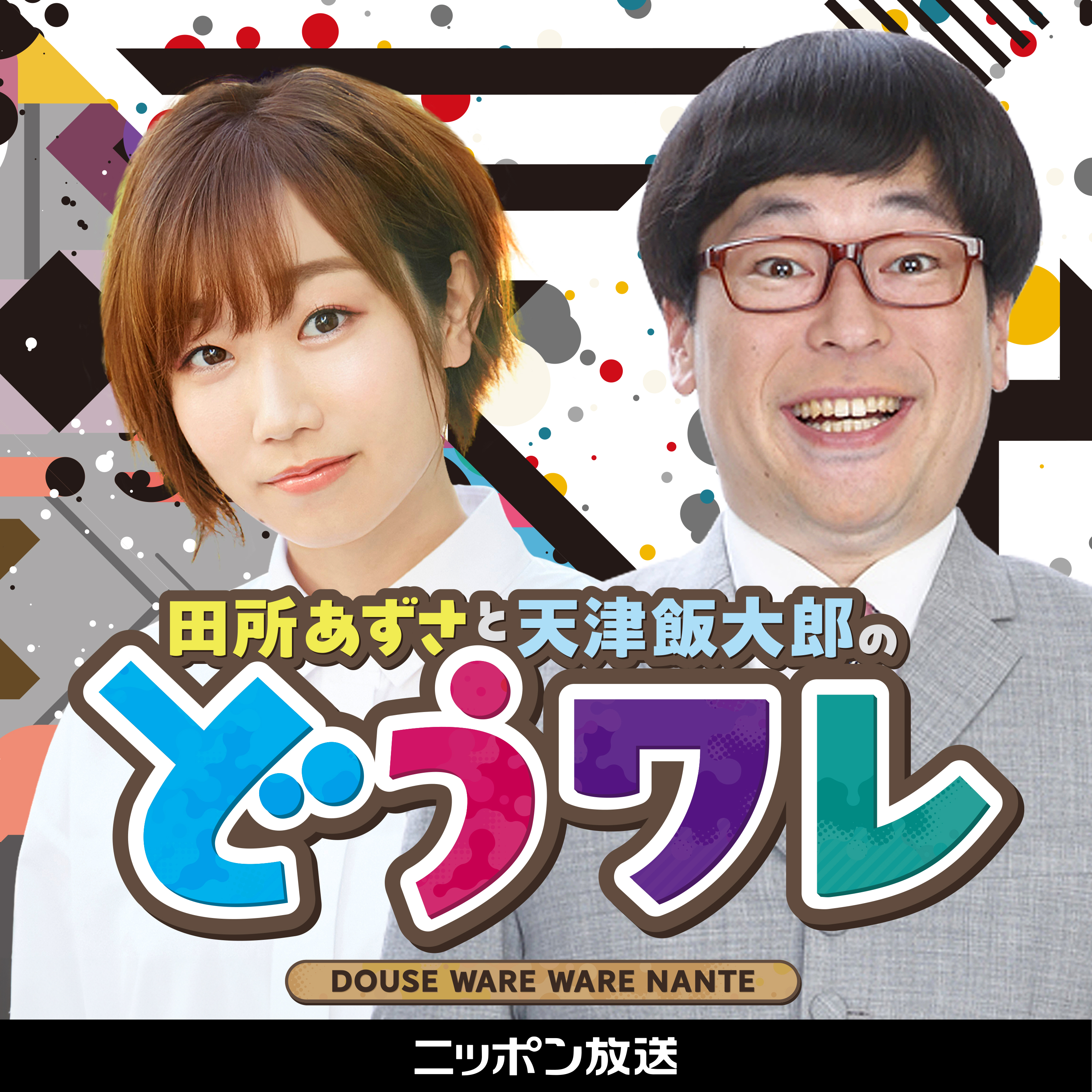 田所あずさと天津飯大郎のどうせワレワレなんて・・・