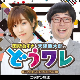 田所あずさと天津飯大郎のどうせワレワレなんて・・・