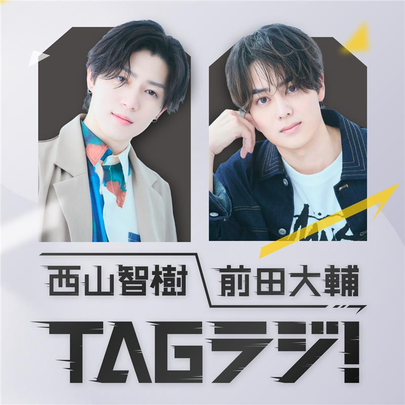 オープンアップグループ presents 西山智樹 前田大輔 TAGラジ！