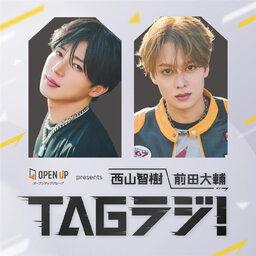 オープンアップグループ presents 西山智樹 前田大輔 TAGラジ!