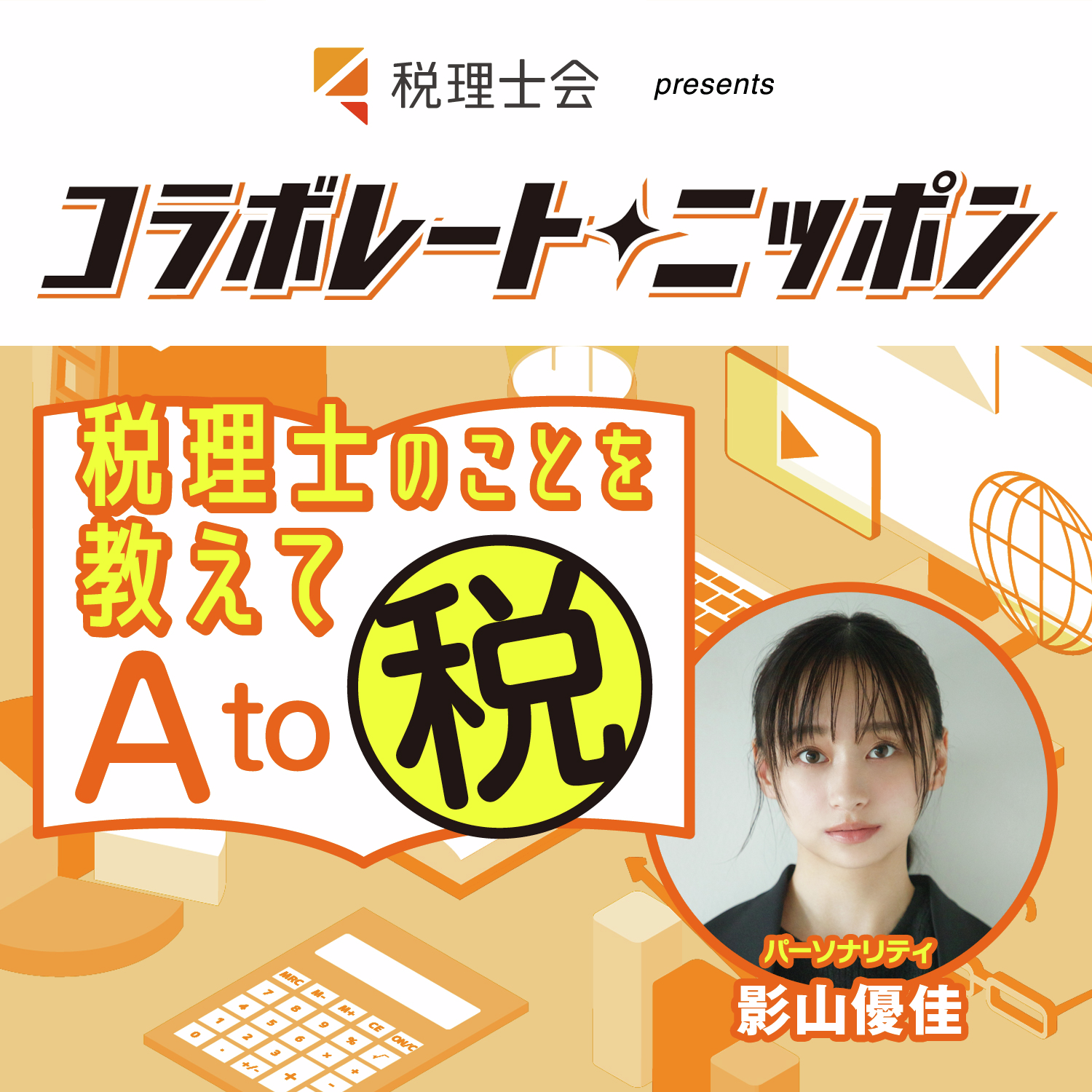 日本税理士会連合会 presents コラボレート・ニッポン 税理士のこと教えて A to 税