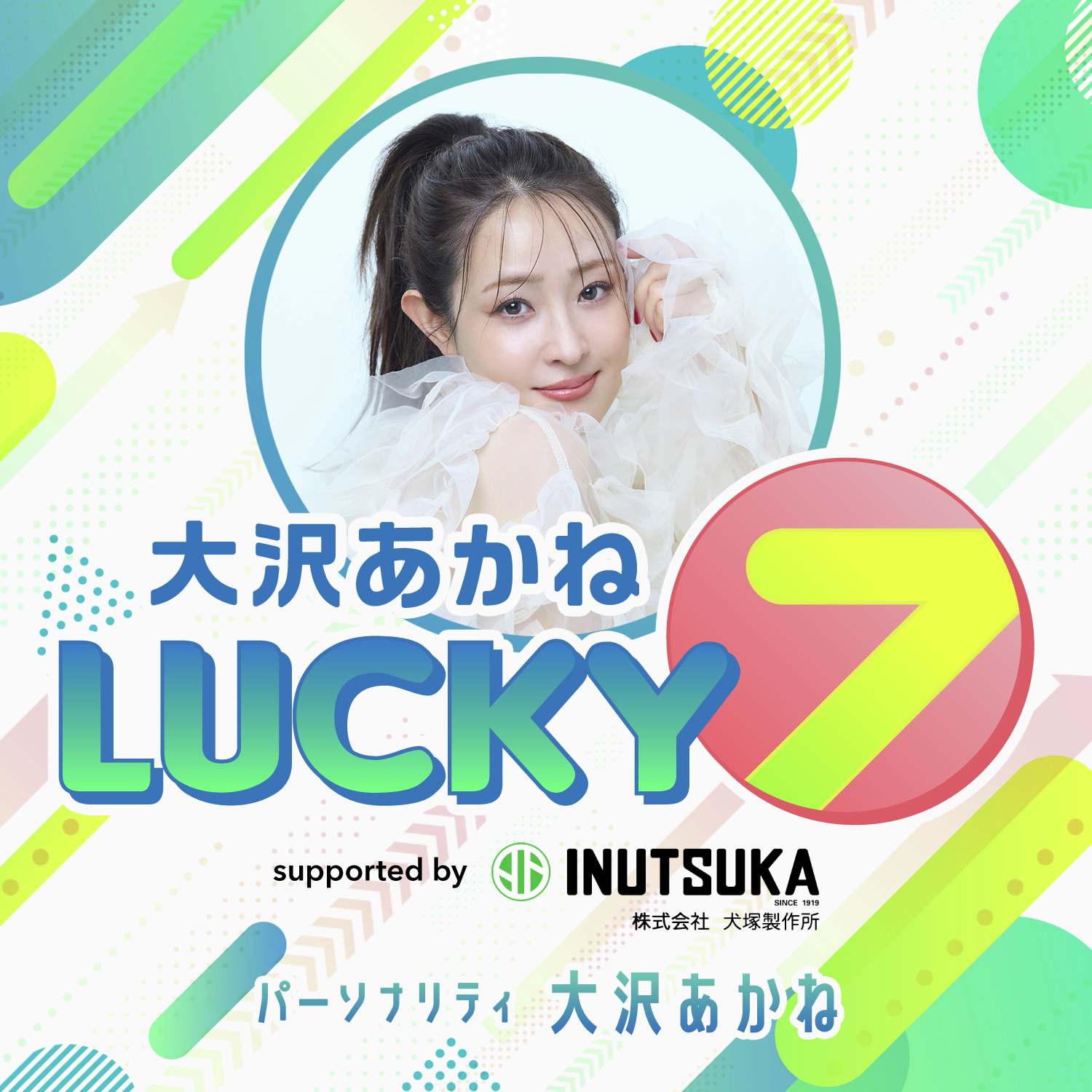 大沢あかね LUCKY 7 supported by 犬塚製作所