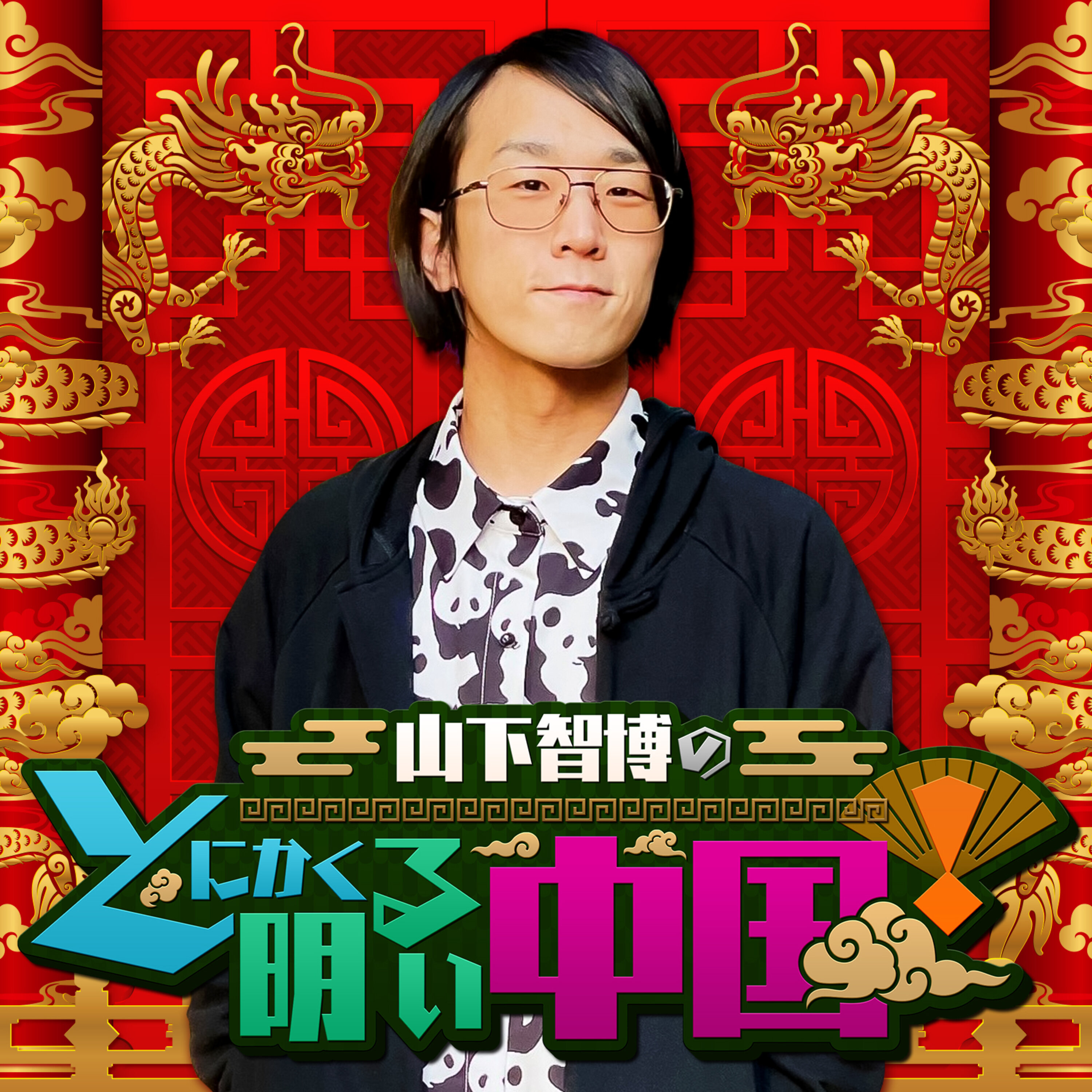 山下智博のとにかく明るい中国 cover