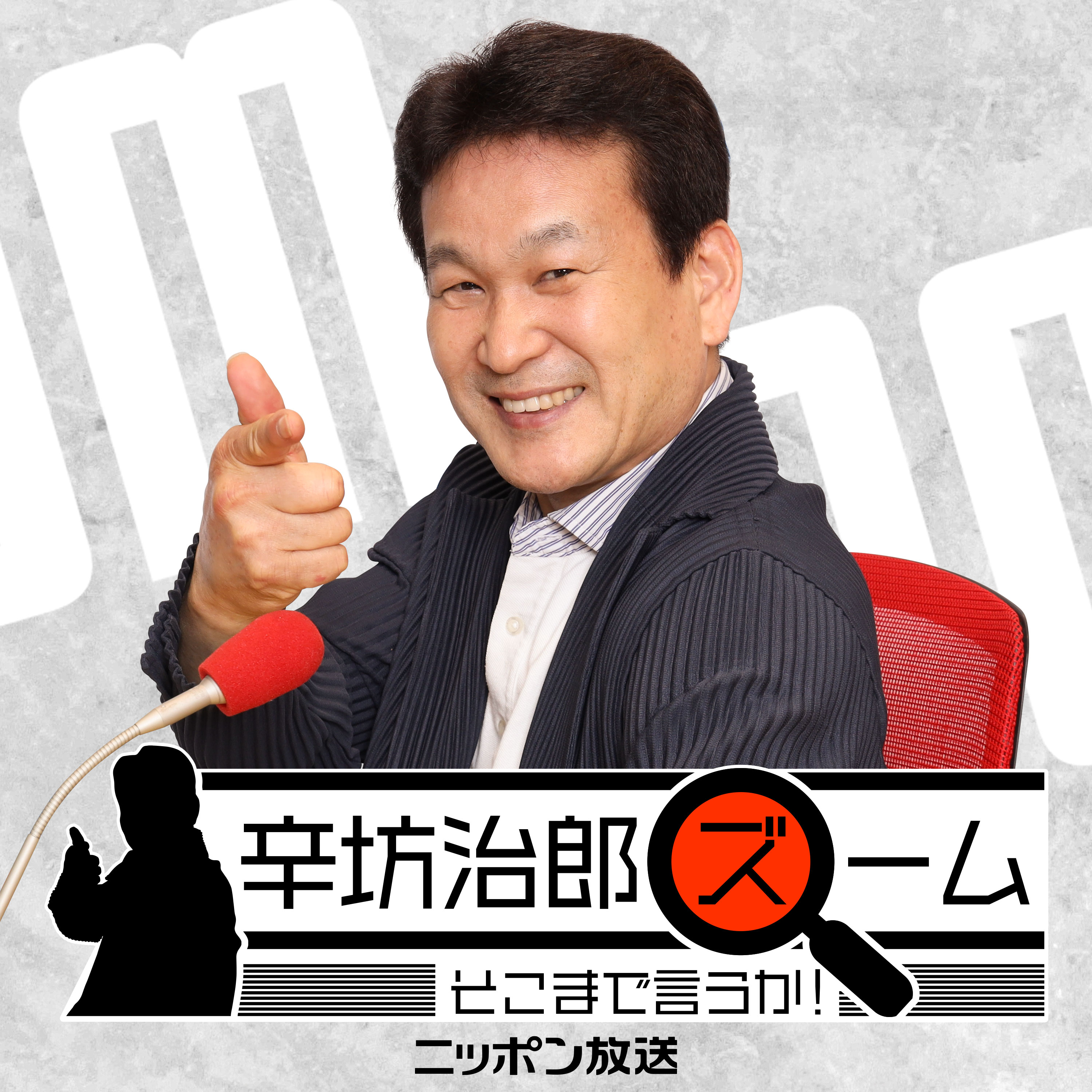 辛坊治郎 ズーム そこまで言うか！