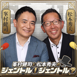 峯村健司と松本秀夫のジェントル!ジェントル?