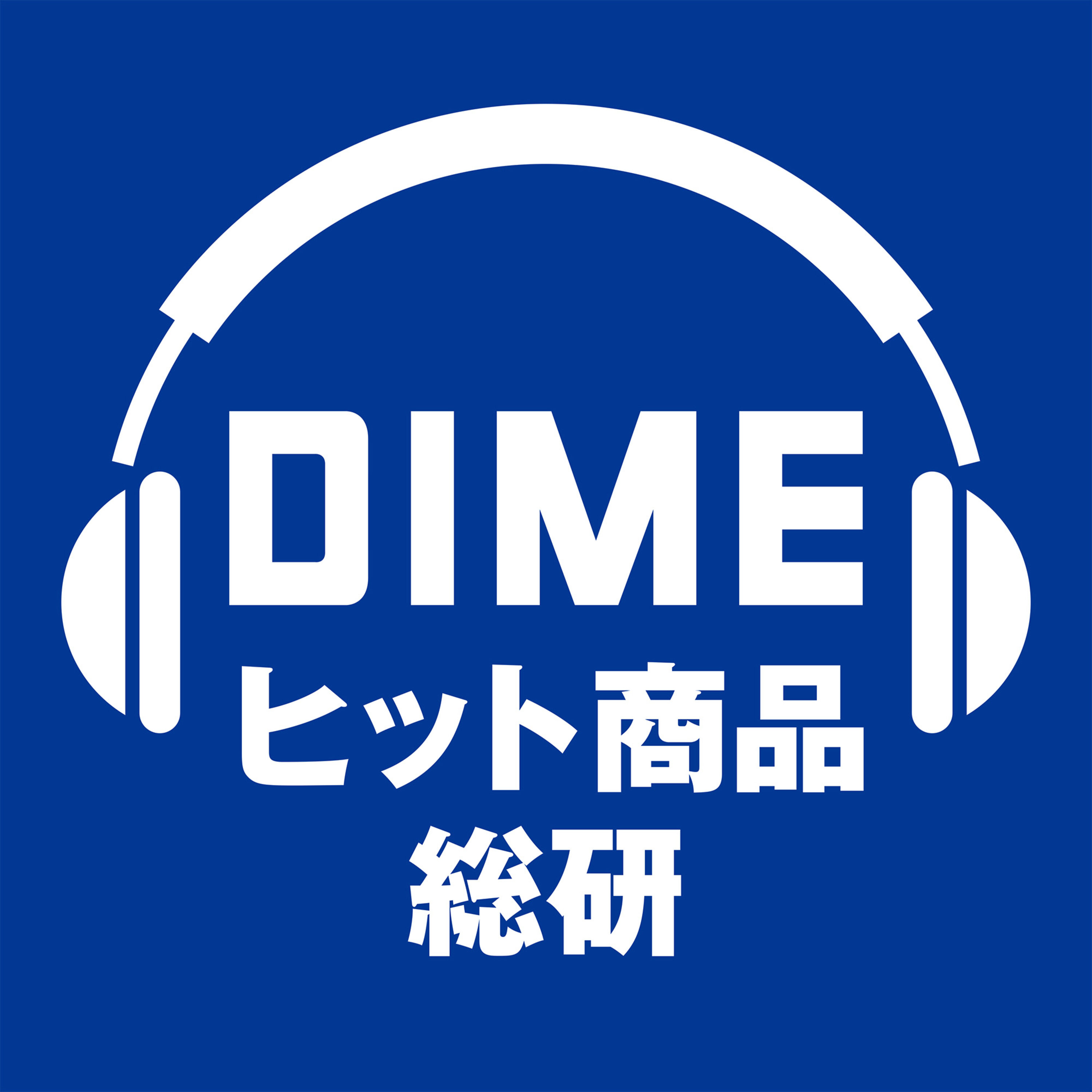 DIMEヒット商品総研 podcast artwork