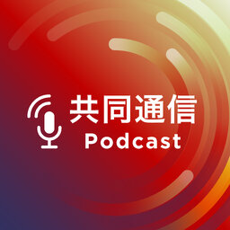 共同通信Podcast~ニュースの裏側も、多言語学習も、経済も~