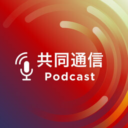 共同通信Podcast~ニュースの裏側も、多言語学習も、経済も~