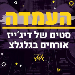 העמדה - סטים של די ג'ייז אורחים בגלגלצ