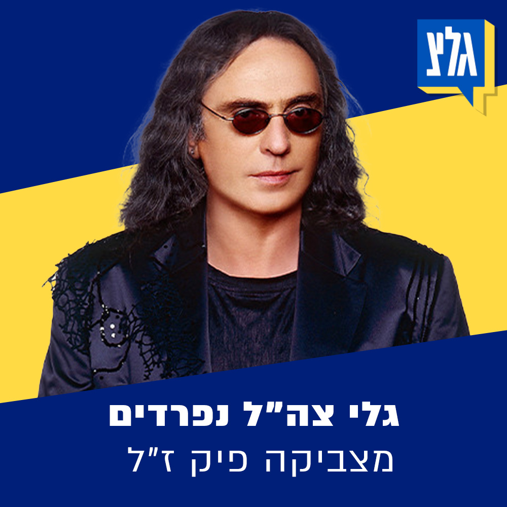 ארכיון גל"צ: צביקה פיק ז"ל