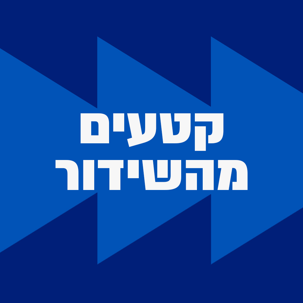 קטעים משידור