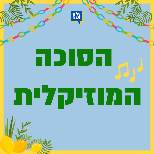 הסוכה המוזיקלית