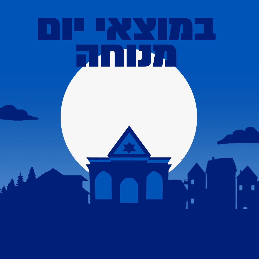 במוצאי יום המנוחה