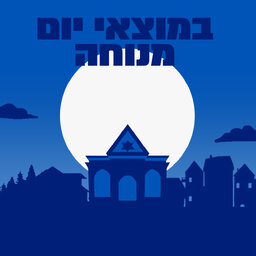 במוצאי יום המנוחה