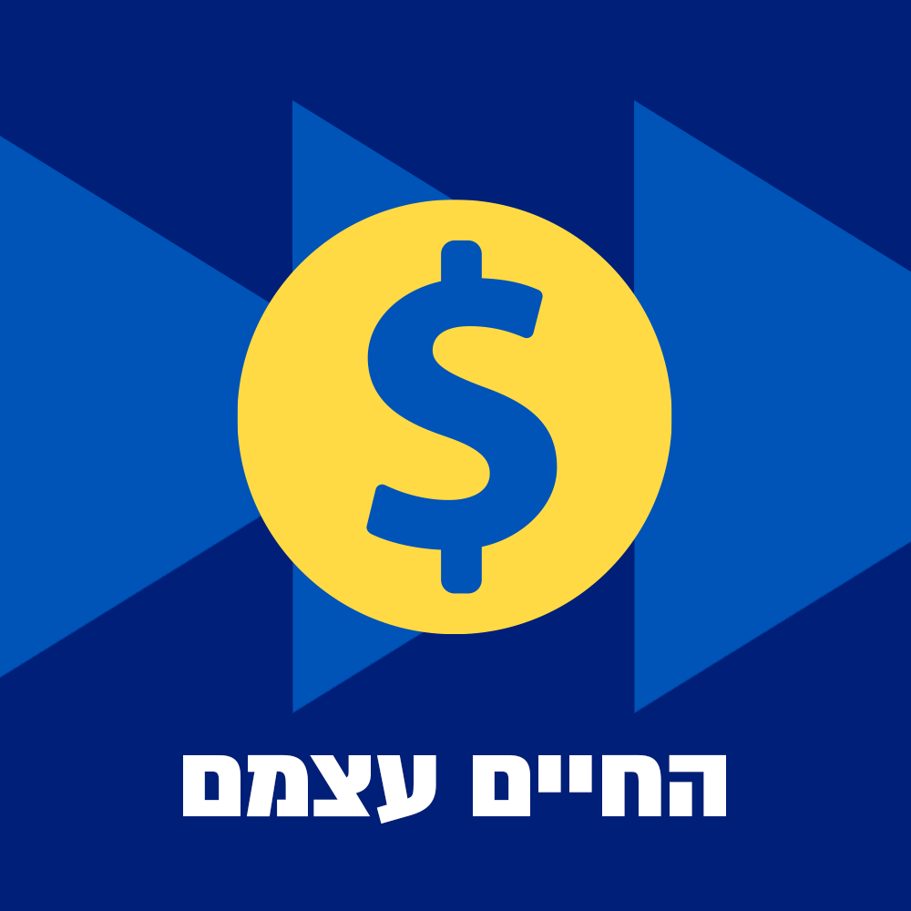 החיים עצמם