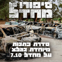 סיפורו של מחדל