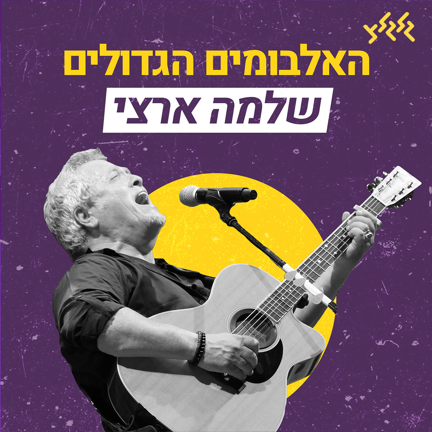 האלבומים הגדולים - שלמה ארצי