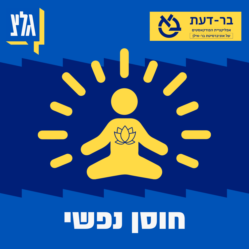 חוסן נפשי