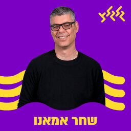 שחר אמאנו