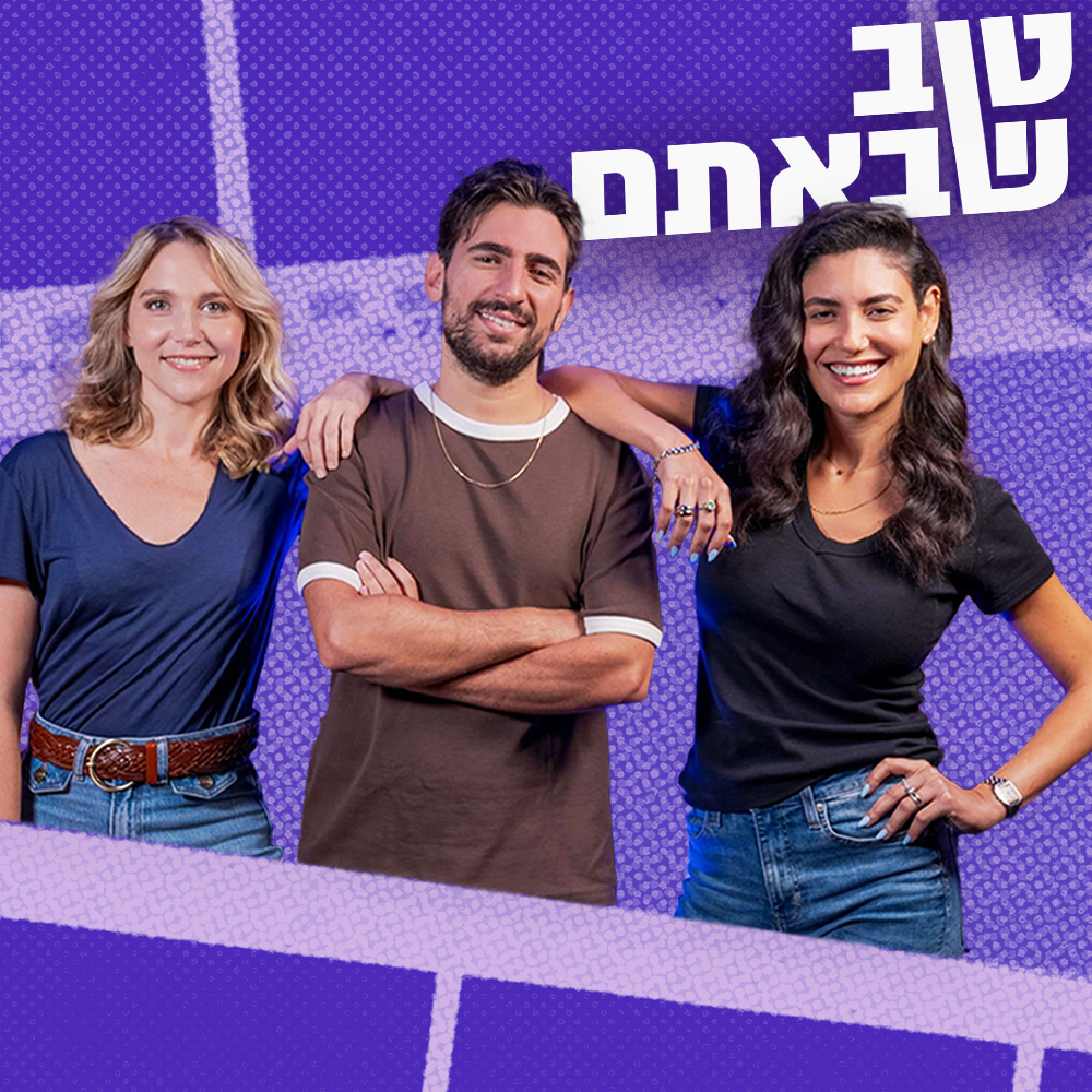 טוב שבאתם