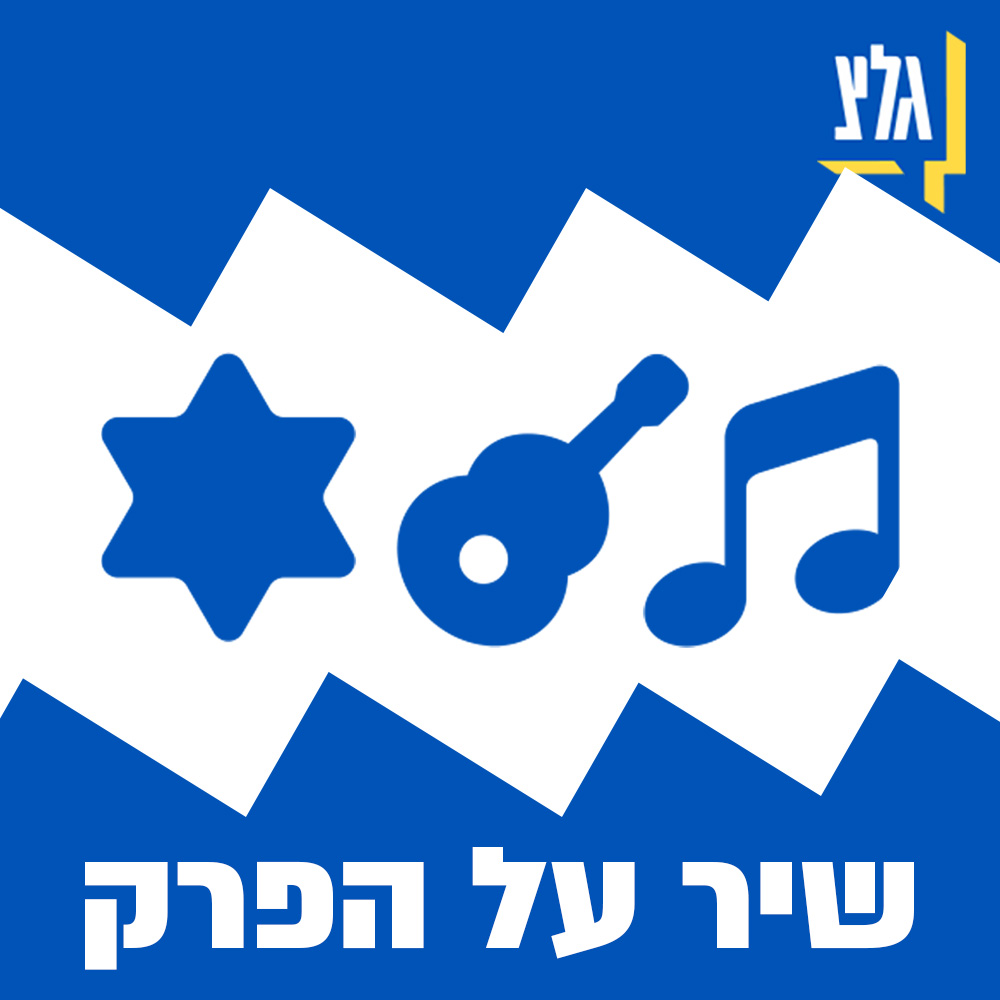 שיר על הפרק