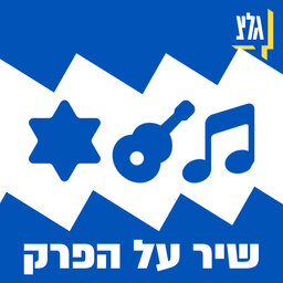 שיר על הפרק