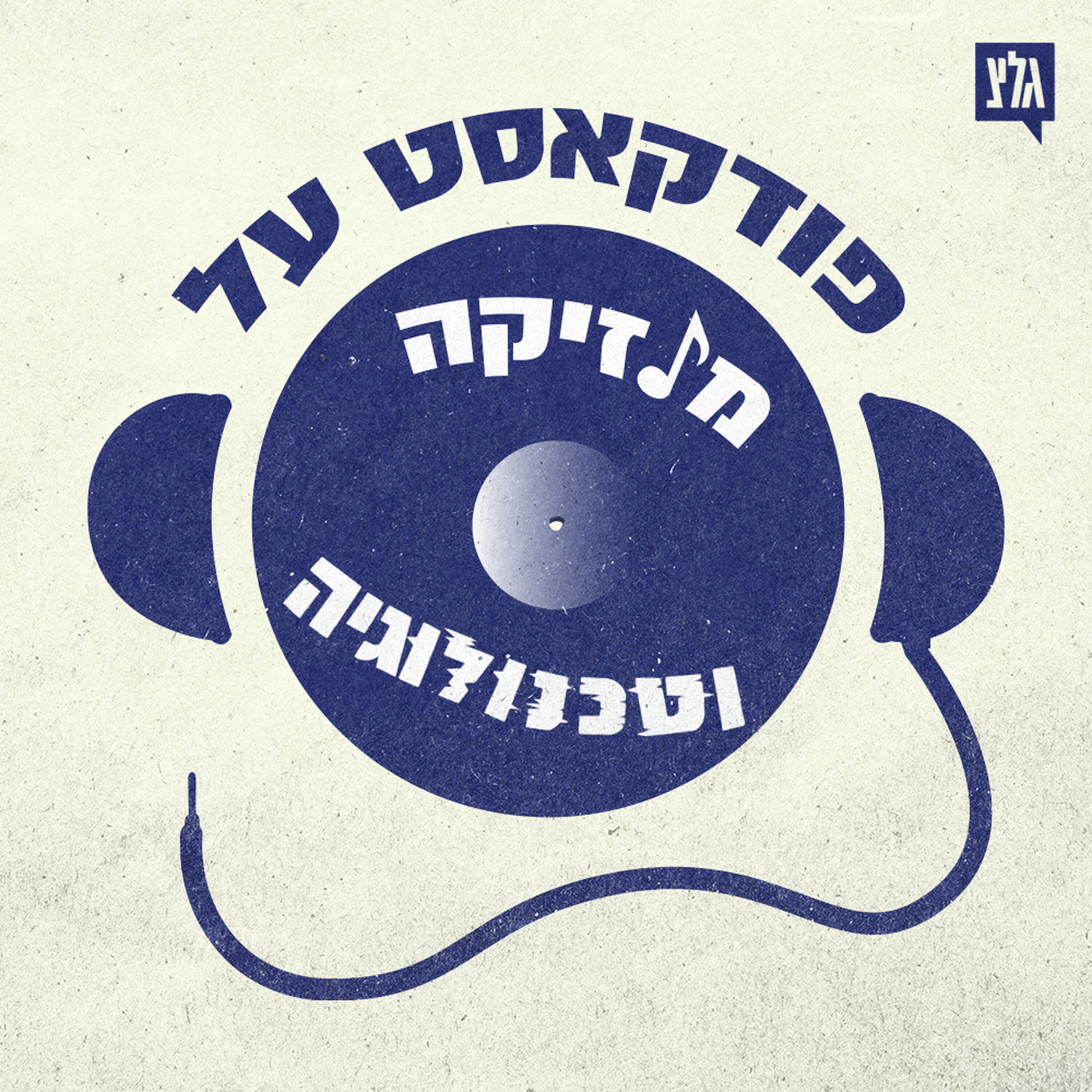 פודקאסט על מוזיקה וטכנולוגיה podcast artwork