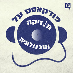 פודקאסט על מוזיקה וטכנולוגיה