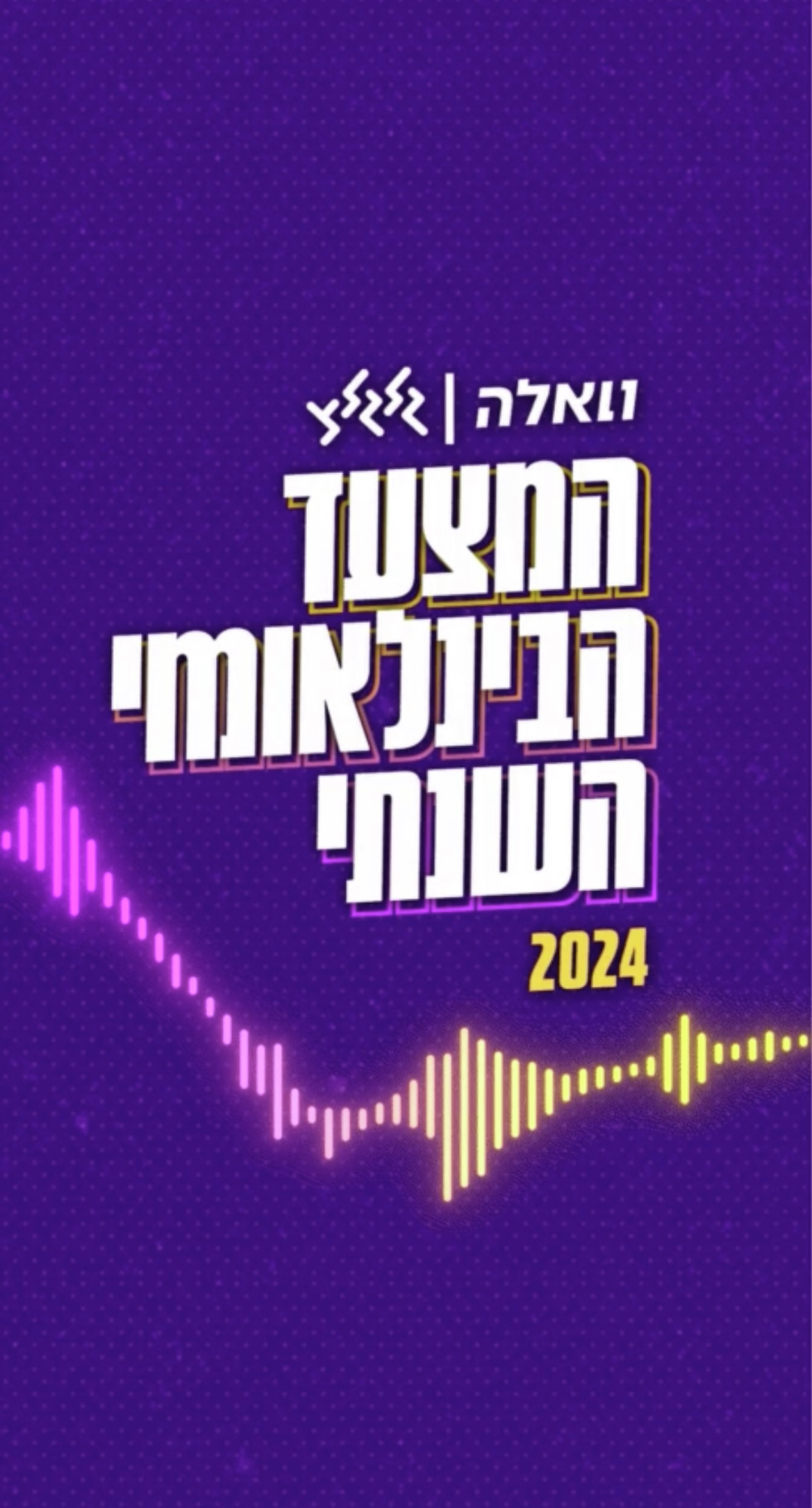 המצעד הבינלאומי השנתי 2024 