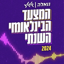המצעד הבינלאומי השנתי 2024